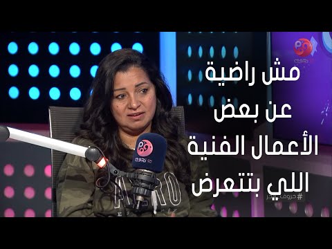 حروف الجر شيرين عادل مش راضية عن بعض الأعمال الفنية اللي بتتعرض