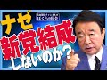 【ぼくらの国会・第231回】ニュースの尻尾「ナゼ新党結成しないのか？」