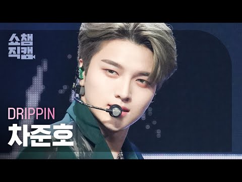 [쇼챔직캠 4K] DRIPPIN CHA JUNHO - SEVEN SINS (드리핀 차준호 - 세븐신스) | Show Champion | EP.473