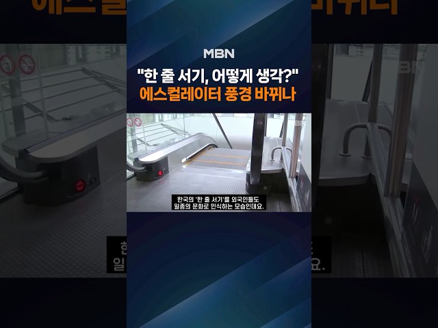 "에스컬레이터 한 줄? 두 줄?"…국민에게 묻는다