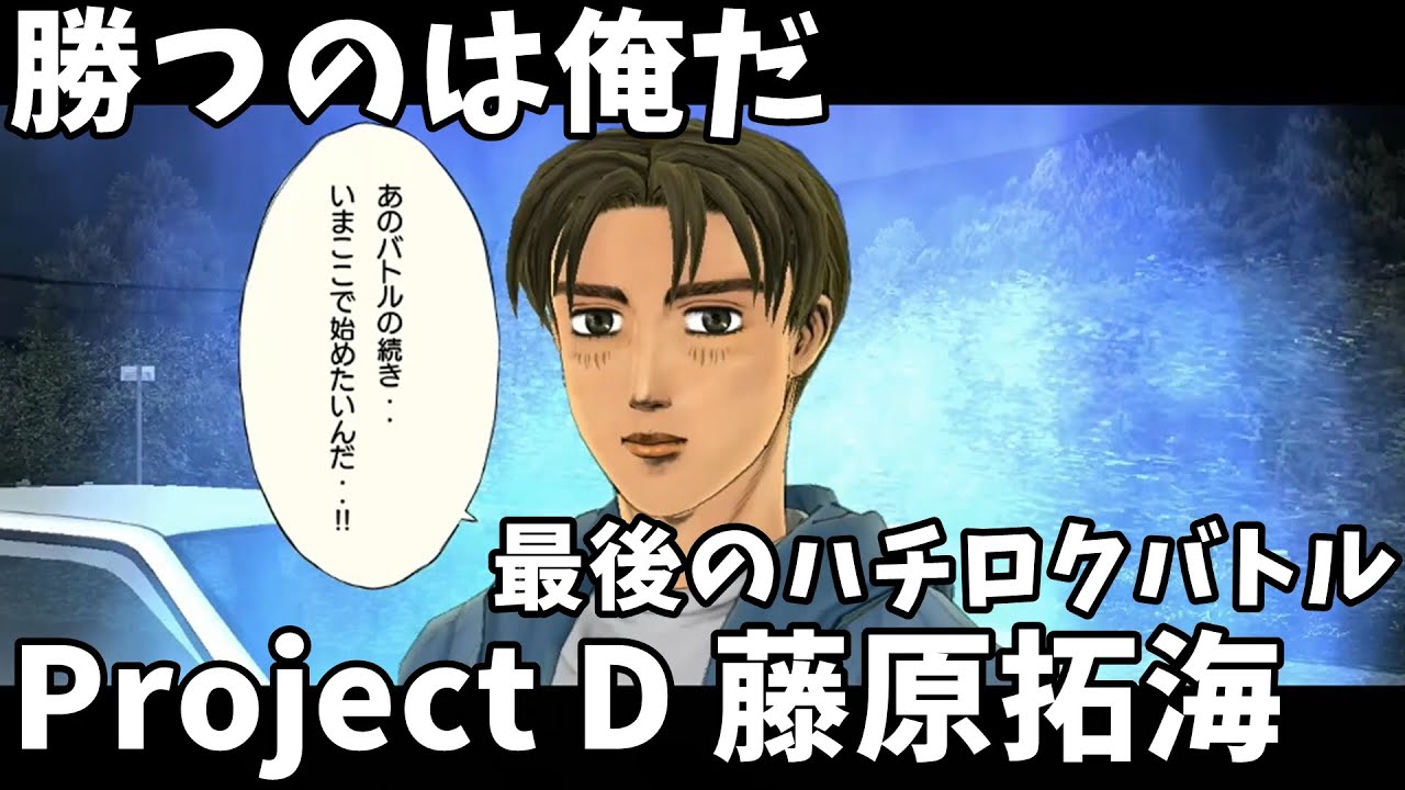 Part30 藤原拓海 3戦目 最後の激戦を潜り抜けて勝つのは俺だ 頭文字d Extreme Stage Youtube