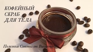 Кофейный Скраб Для Тела в Домашних Условиях. Антицеллюлитный Скраб ! Легкий и Эффективный Рецепт!