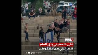 فتى فلسطيني ينزع العلم الإسرائيلي من يد مستوطن في باب العامود في القدس