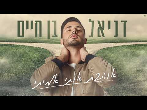 דניאל בן חיים - אוהבת אותי אמיתי // קאבר דניאל בן חיים - אוהבת אותי אמיתי // קאבר