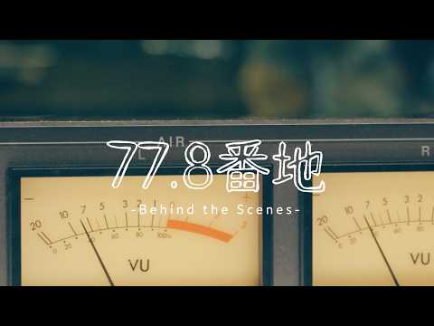 Qaijff【 77.8番地 -Behind the Scenes- 】