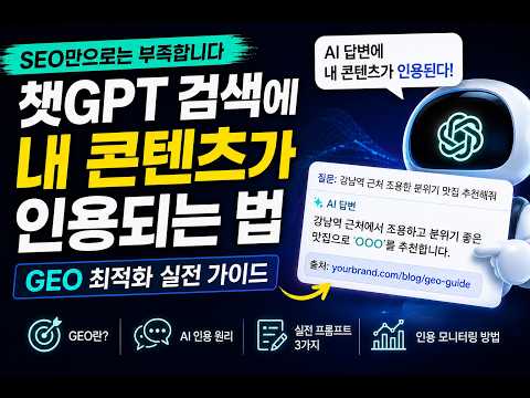 AI 검색 최적화 GEO 총정리｜SEO와 차이부터 실전 프롬프트까지 | #AI활용강사_김보연 #따능AI활용전문강사_김보연 #AI영화감독_김보연 #생성형AI출판콘텐츠작가_김보연