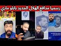 ردة فعل جماهير النصر و الاتحاد على لاعب الهلال الجديد بابلو ماري وش ناوي عليه الهلال 