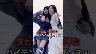 ダヒョンの意外なハイテンションダンスw [twice] #shorts
