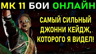 Mortal Kombat САМЫЙ СИЛЬНЫЙ ДЖОННИ КЕЙДЖ КОТОРОГО Я ВИДЕЛ СЕТ ДО 5 ПОБЕД В MORTAL KOMBAT 11 ULTIMATE