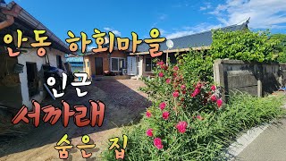 경북 안동시 풍천면 하회리 단독주택매매(물건번호12)