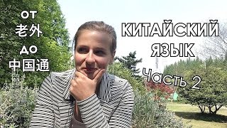 CHINAЛОГИЯ: Китайский язык. Часть 2. ОТ老外ДО中国通 CHINAЛОГИЯ: Китайский язык. Часть 2. ОТ老外ДО中国通