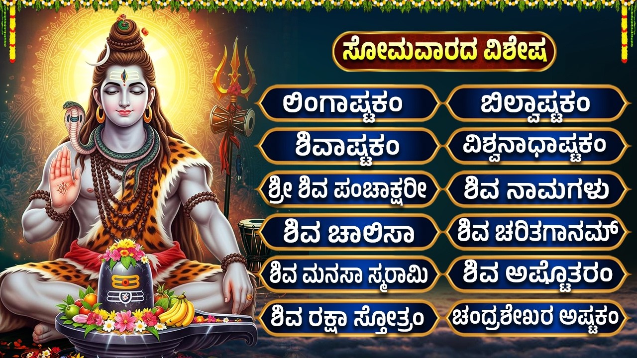ಸೋಮವಾರದ  ಶಿವ ಗೀತೆಗಳು | Eddelu Manjunatha Song | Powerful Lord Shiva KannadaDevotional Songs