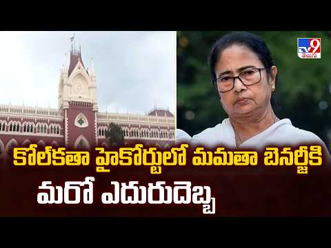 Mamata Banerjee : కోల్‌కతా హైకోర్టులో మమతా బెనర్జీకి మరో ఎదురుదెబ్బ - TV9 - TV9