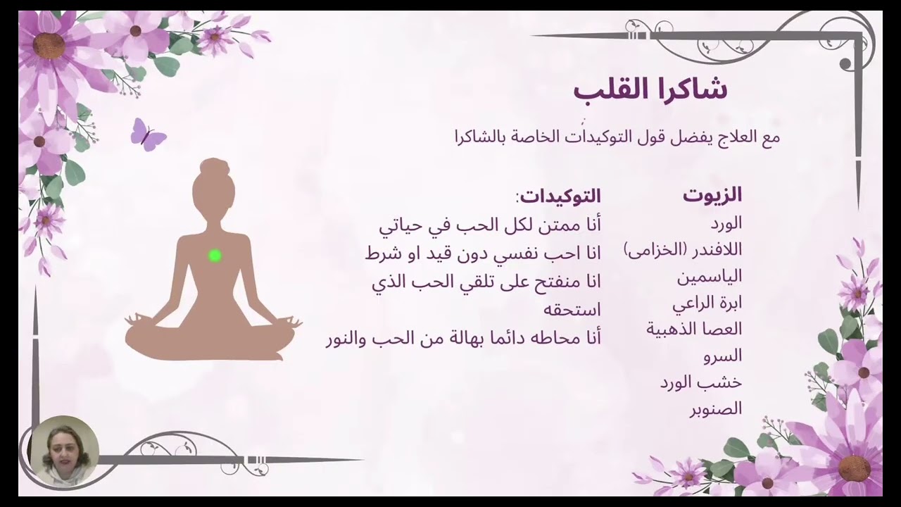 اسرار التوازن الطاقي: كيف تؤثر الزيوت العطرية على #الشاكرات(مقتطف من الكورس الشامل)