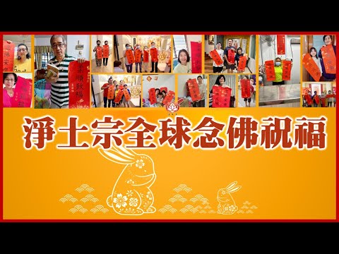 来自全球各地的念佛祝福 #南無阿彌陀佛⎜ 2023年新春