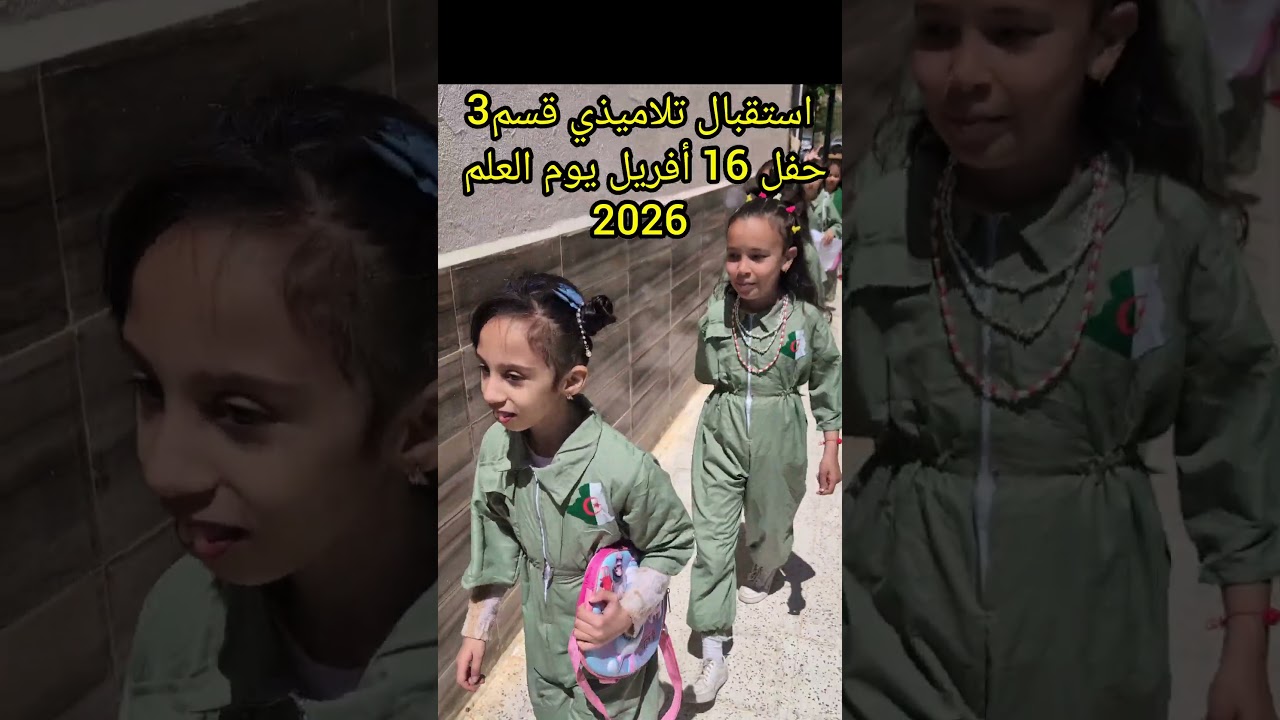 استقبال تلاميذي قسم3 عيد العلم 16 أفريل 2026 لنكن دوما أصدقاء