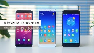 「科技美学」过年买什么千元机 魅蓝S6/红米5 Plus/360 N6 Lite 对比测评