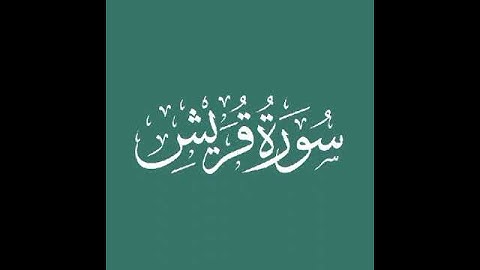 سورة قريش# Sūrah Quraysh#