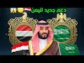سمو الأمير محمد بن سلمان دعم اليمن لن يوقف حتى تستقر اليمن 
