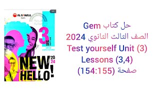 حل كتاب Gem الصف الثالث الثانوي 2024 تيرم اول (3,4) Test Yourself (Unit 3) lessons صفحة (154:155)