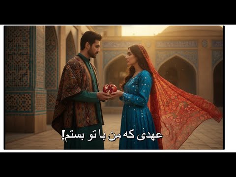 ﻋﻬﺪی ﻛﻪ ﻣﻦ ﺑﺎ ﺗﻮ ﺑﺴﺘﻢ چرا وقتی که اشکمو دیدی 