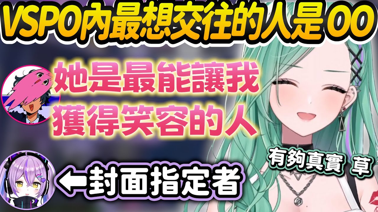 【Vtuber精華】問出SqLA在VSPO最想交往的人後瘋狂想湊對的八雲べに，本次封面按照本人指定製作，後有同場加映【八雲べに/紫宮るな/SqLA/ぶいすぽっ！/VSPO】