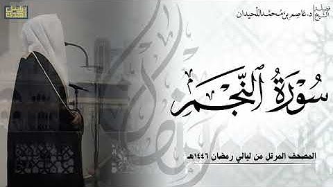 الشيخ عاصم اللحيدان سورة النجم كامله