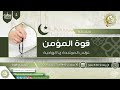 الغرس5قوة المؤمن غِراس م.ريا الرواحية