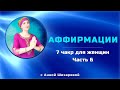 Аффирмации 7 чакр для женщин с Анной Шихаревой | Часть 6