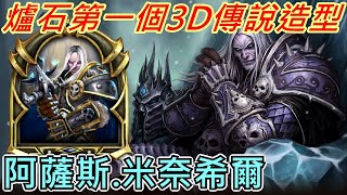 《爐石》爐石第一個3D傳說造型！阿薩斯.米奈希爾