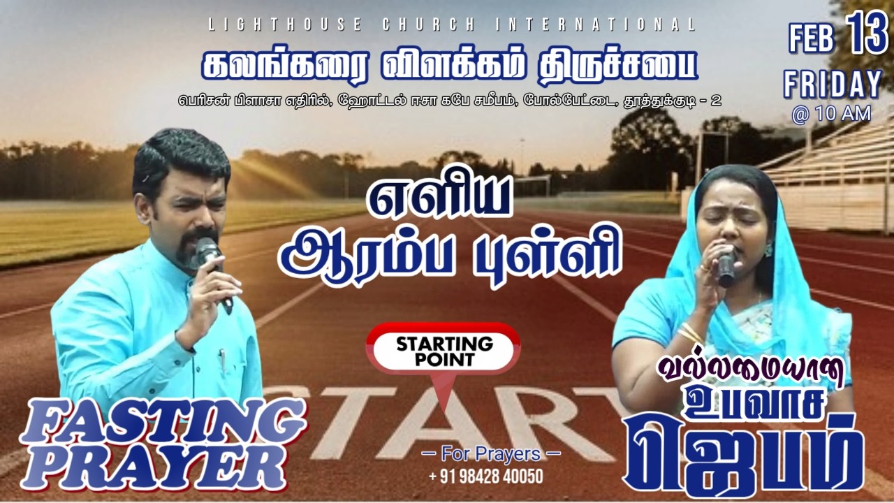 🔴🅻🅸🆅🅴 || வல்லமையான உபவாச ஜெபம் || எளிய ஆரம்ப புள்ளி || 13 FEB 𝟐𝟎𝟐6