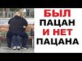 Лютые приколы. РАЗДАВИЛИ ПАЦАНА !!!