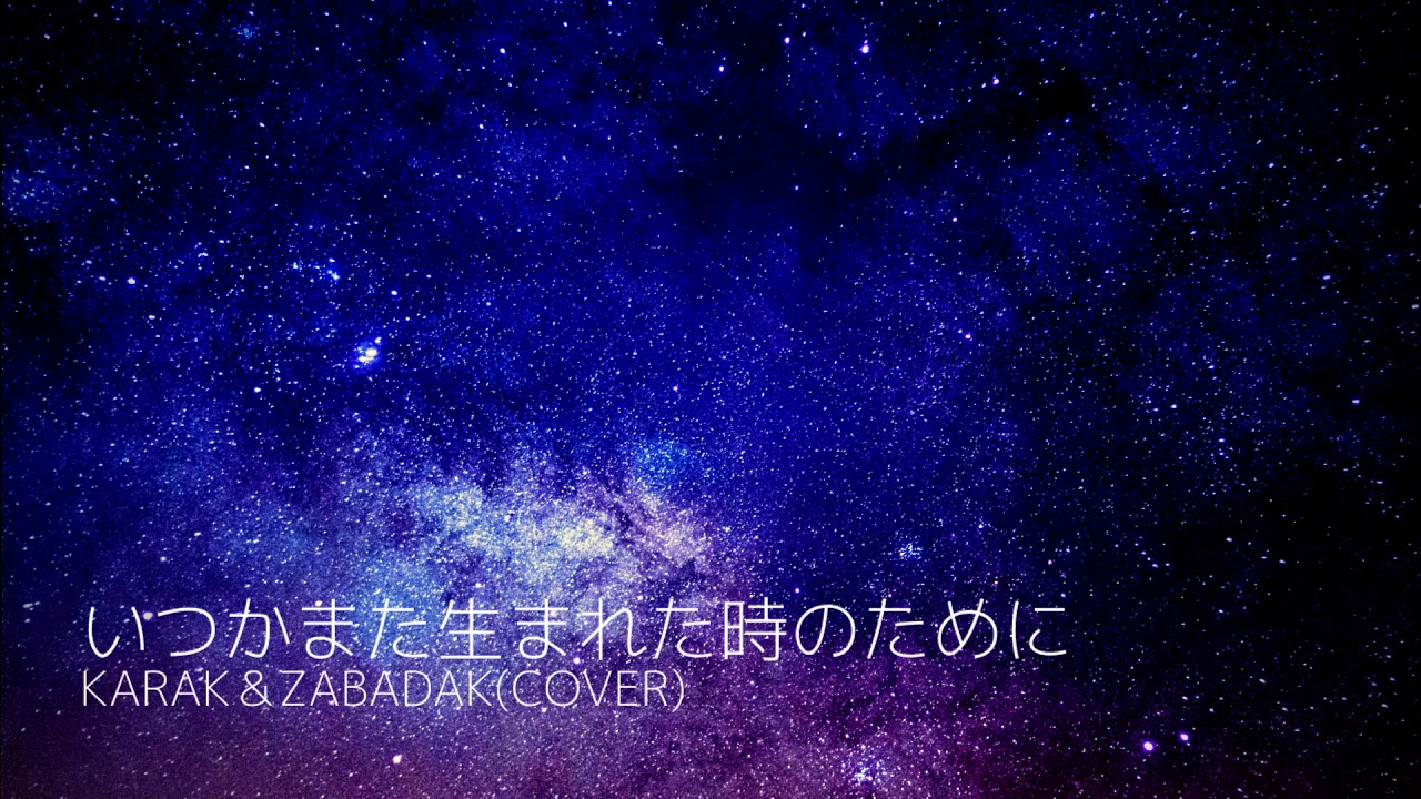 いつかまた生まれた時のために Karak Zabadak Cover Youtube