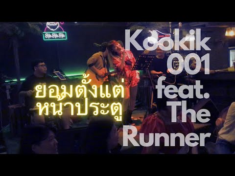 ยอมตั้งแต่หน้าประตู - กุ๊กกิ๊ก001+The Runner