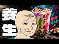 草本養生、提前轉生｜養生｜中藥｜中醫｜失業｜Mr .卡皮扒拉