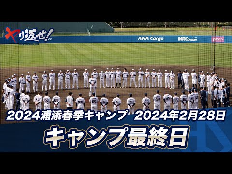 春季キャンプ打ち上げ！清水昇投手が手締め「ヤり返せという気持ちを胸に」2024春季キャンプ第7クール最終日