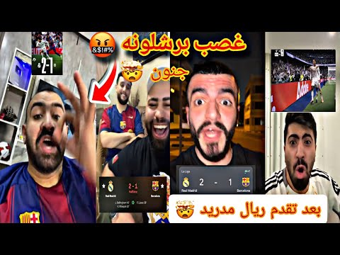 رد فعل جماهير ريال مدريد و برشلونه بعد تقدم ريال مدريد 2 1ضد برشلونه غصب جماهير برشلونه