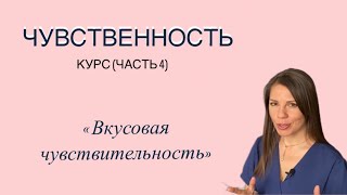 Вкус жизни. Курс «Чувственность» 4 часть