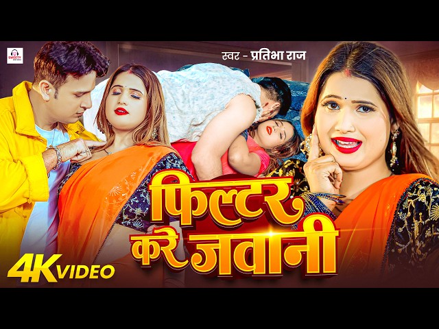 #Video | फ़िल्टर करे जवानी | #Pratibha Raj | Filter Kare Jawani | Khushboo | #Bhojpuri Hot Song 2026