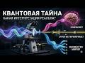 171. Интерпретация квантовой механики