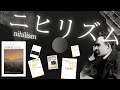 【体系的ニーチェ 生の肯定①】ニヒリズム