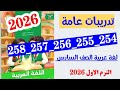 حل صفحه 254 و 255 و 256 و 257 و 258 سلاح التلميذ لغه عربيه الصف السادس تدريبات عامه