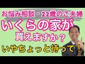 お悩み相談 いくらの家が買えますか？22歳のご夫婦　というかちょっと待って！