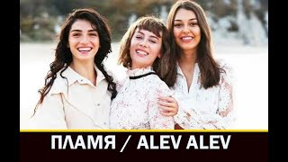 ТУРЕЦКИЙ СЕРИАЛ: ПЛАМЯ / ALEV ALEV