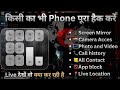 Kisi ka bhi Phone Live kaise dekhen? 😱 | Screen Mirror, Camera & Location Access