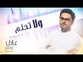 عادل إبراهيم ولا تحلم حصريا 2015