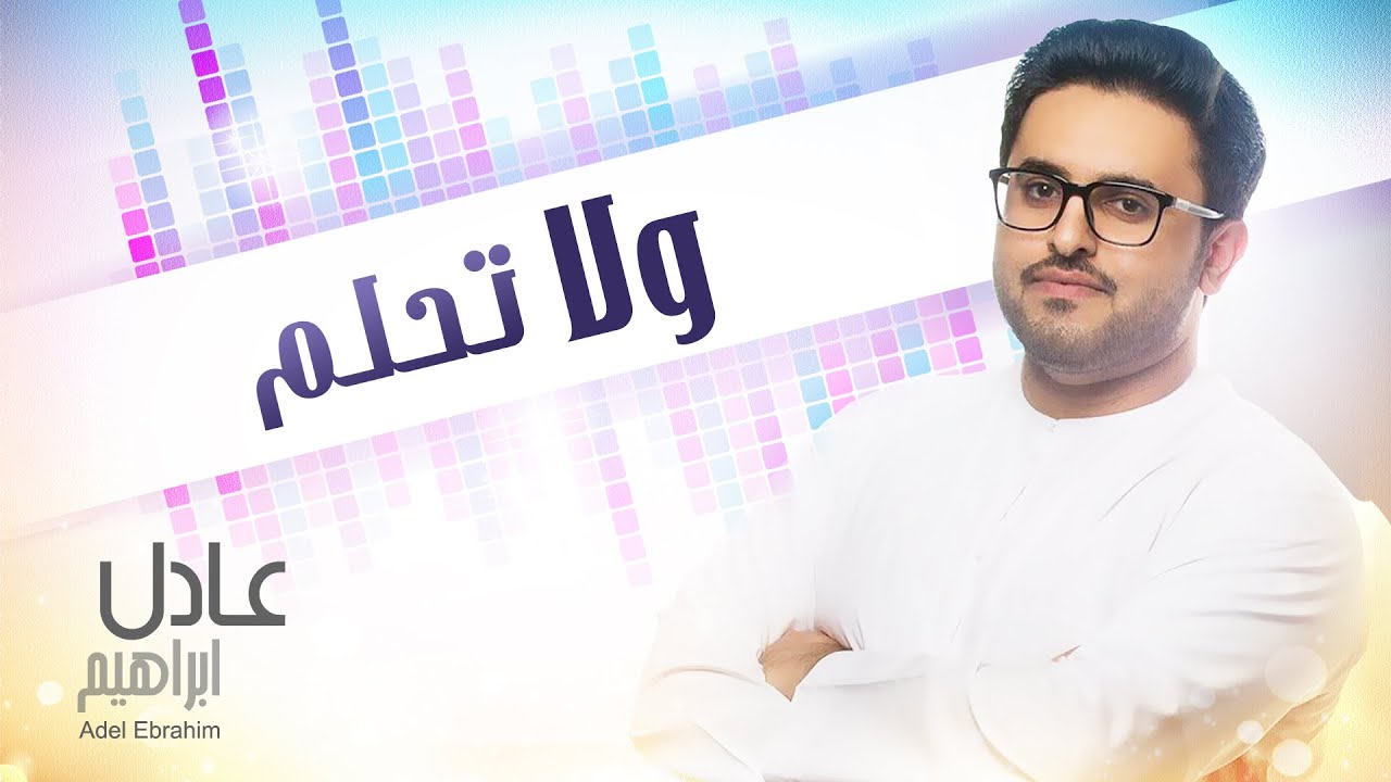 عادل إبراهيم ولا تحلم حصريا 2015 Youtube