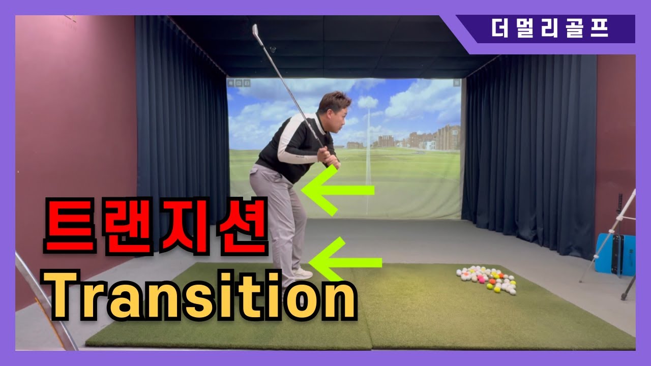 체중·골반·팔, 다운스윙의 올바른 순서