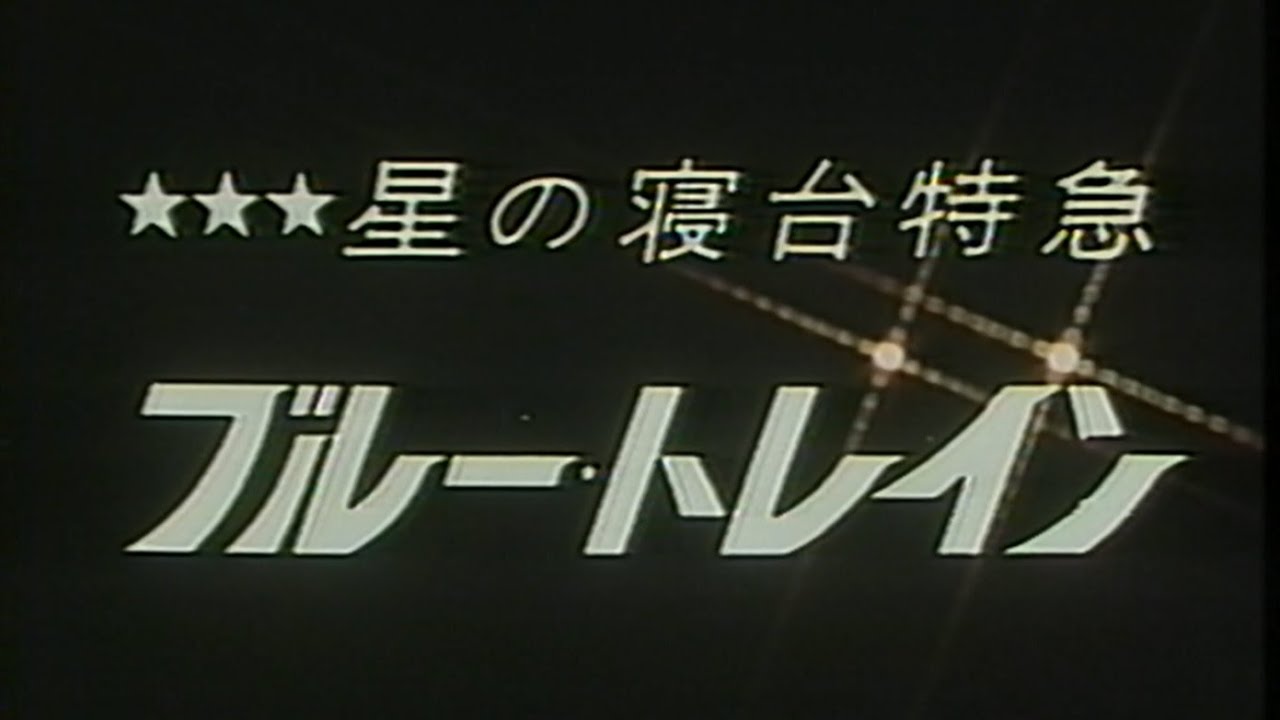 星の寝台特急 ブルートレイン 1979年頃