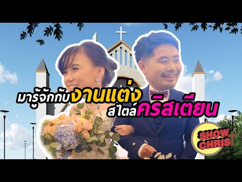 วีดีโอ: งานแต่งงานในโบสถ์: สิ่งที่คุณต้องรู้